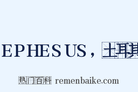EPHESUS，土耳其是什么意思的图片